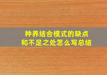 种养结合模式的缺点和不足之处怎么写总结