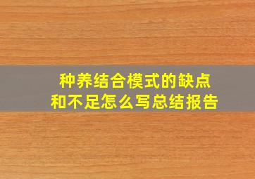 种养结合模式的缺点和不足怎么写总结报告