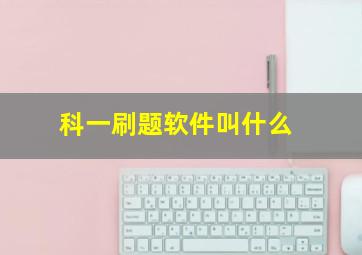 科一刷题软件叫什么