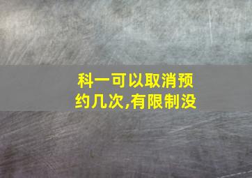 科一可以取消预约几次,有限制没