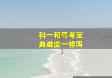 科一和驾考宝典难度一样吗