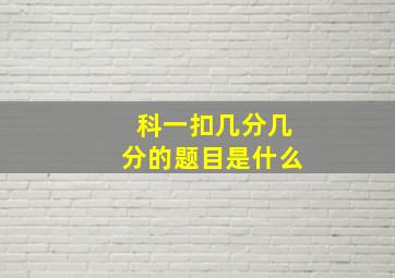 科一扣几分几分的题目是什么