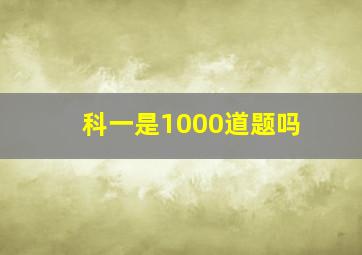 科一是1000道题吗