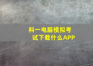 科一电脑模拟考试下载什么APP