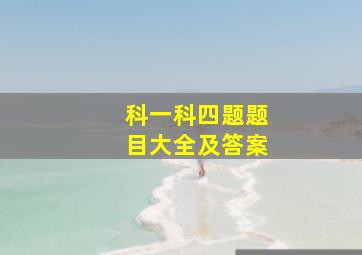 科一科四题题目大全及答案