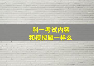 科一考试内容和模拟题一样么