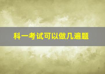 科一考试可以做几遍题