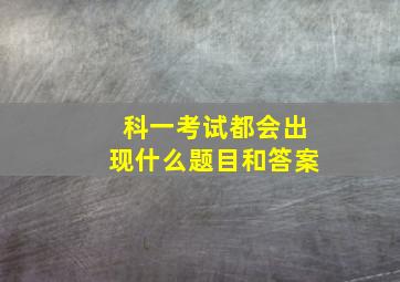 科一考试都会出现什么题目和答案