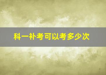 科一补考可以考多少次