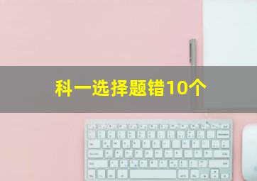 科一选择题错10个