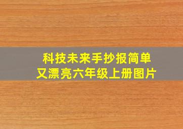 科技未来手抄报简单又漂亮六年级上册图片