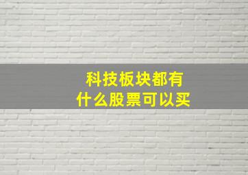 科技板块都有什么股票可以买