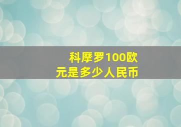 科摩罗100欧元是多少人民币