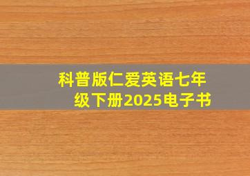 科普版仁爱英语七年级下册2025电子书