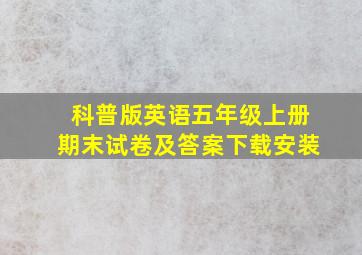 科普版英语五年级上册期末试卷及答案下载安装