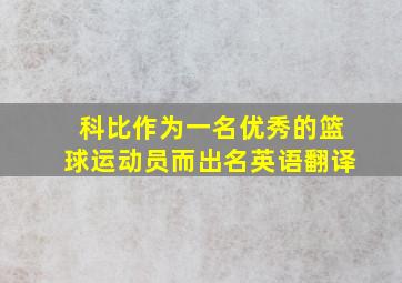 科比作为一名优秀的篮球运动员而出名英语翻译