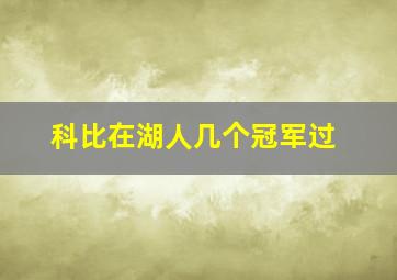 科比在湖人几个冠军过