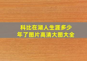 科比在湖人生涯多少年了图片高清大图大全