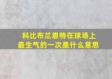 科比布兰恩特在球场上最生气的一次是什么意思