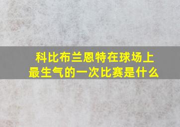 科比布兰恩特在球场上最生气的一次比赛是什么