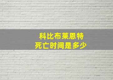 科比布莱恩特死亡时间是多少