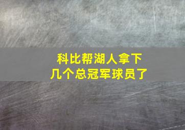 科比帮湖人拿下几个总冠军球员了