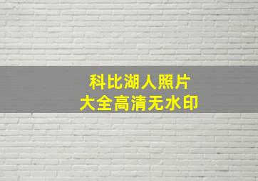 科比湖人照片大全高清无水印