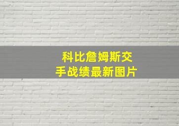 科比詹姆斯交手战绩最新图片