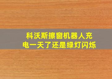 科沃斯擦窗机器人充电一天了还是绿灯闪烁