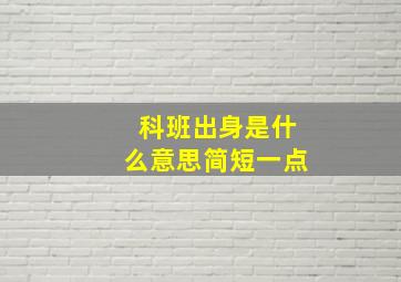 科班出身是什么意思简短一点