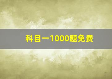 科目一1000题免费