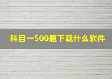 科目一500题下载什么软件