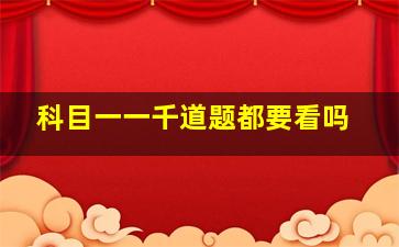 科目一一千道题都要看吗