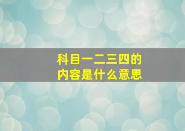 科目一二三四的内容是什么意思