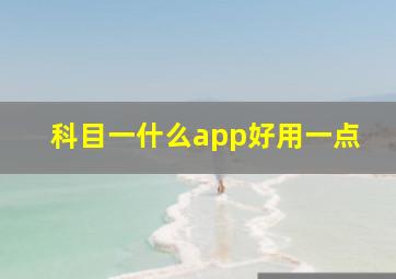 科目一什么app好用一点