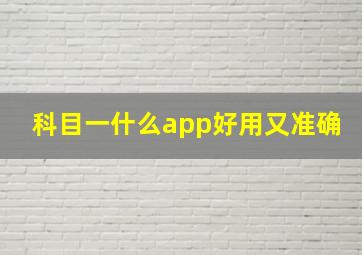 科目一什么app好用又准确