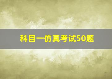 科目一仿真考试50题