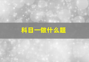 科目一做什么题