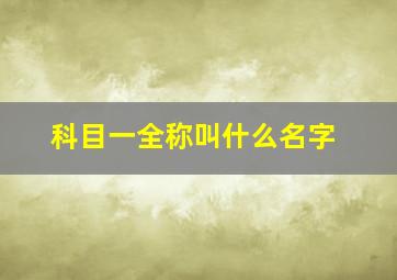 科目一全称叫什么名字