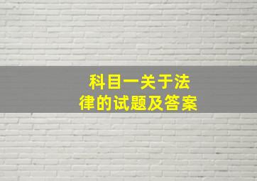 科目一关于法律的试题及答案