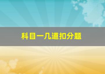 科目一几道扣分题