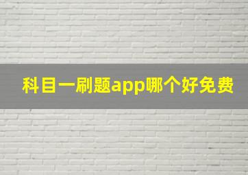 科目一刷题app哪个好免费