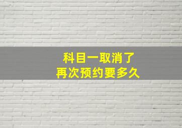 科目一取消了再次预约要多久