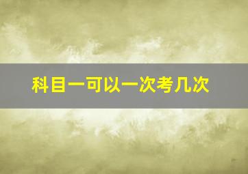 科目一可以一次考几次