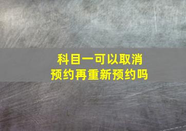 科目一可以取消预约再重新预约吗