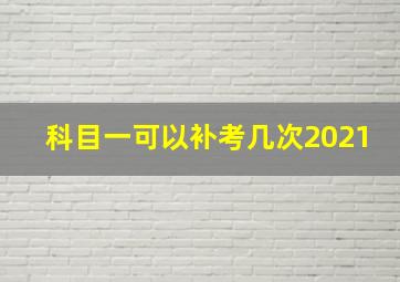 科目一可以补考几次2021