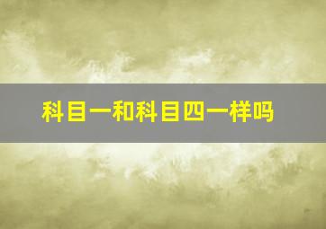 科目一和科目四一样吗