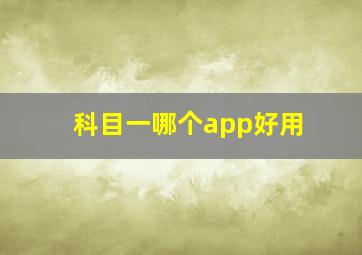 科目一哪个app好用