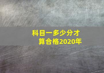 科目一多少分才算合格2020年