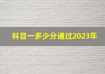 科目一多少分通过2023年